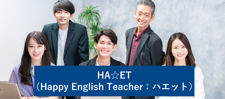 HA☆ET（Happy English Teacher）